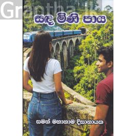 සඳ මිණි පාය