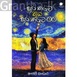 අර තරුව නුඹ අර තරුව මම