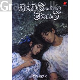 නිවෙමි නැතිනම් මියෙමි...