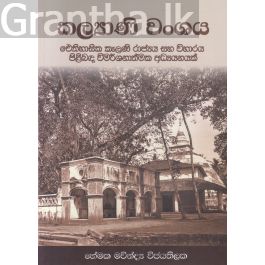 කල්යාණි වංශය