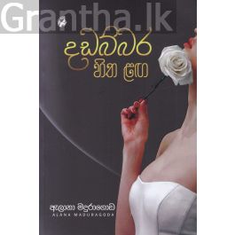 දඩබ්බර හිත ළඟ