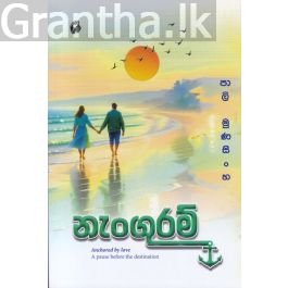 නැංගුරම්