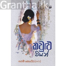 කවුළු පියන්