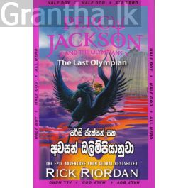 පර්සි ජැක්සන් සහ අවසන් ඔලිම්පියානුවා