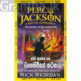 පර්සි ජැක්සන් සහ වංගගිරියේ සටන