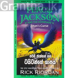 පර්සි ජැක්සන් සහ ටයිටන්ගේ ශාපය