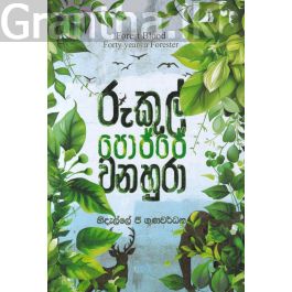 රුකුල් පොජ්ජේ වනහුරා