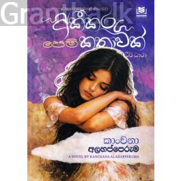 අකීකරු පෙම් කතාවක් - ධීර් ධාරා
