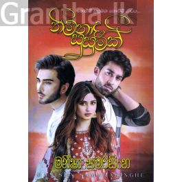 නිම්නාද සුසුමක්