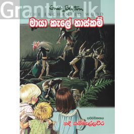 මායා කැලේ හාස්කම්