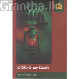 මව්බිමේ සන්ධ්යාව