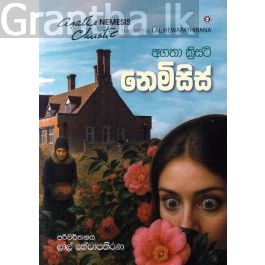 නෙමිසිස්