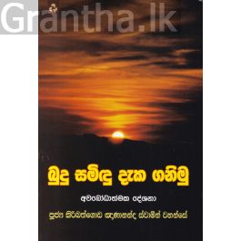 බුදු සමිඳු දැක ගනිමු