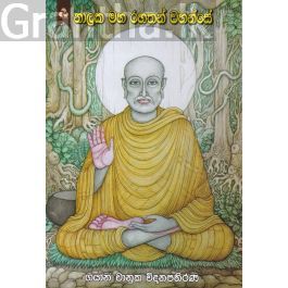 නාලක මහ රහතන් වහන්සේ