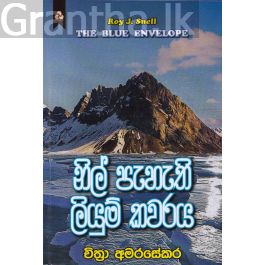නිල් පැහැති ලියුම් කවරය
