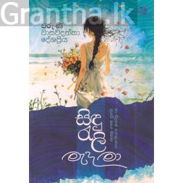 සිඳු රැලි මැද මා