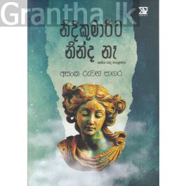 නිදිකුමාරිට නින්ද නෑ - ගේය පද සංග්රහය