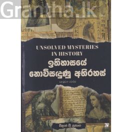ඉතිහාසයේ නොවිසඳුණු අභිරහස් - පළමුවන වෙළුම