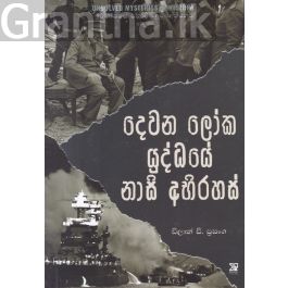 දෙවන ලෝක යුද්ධයේ නාසි අභිරහස්