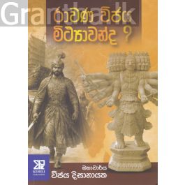 රාවණ විජය මිථ්යාවන්ද ?