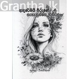 ආදරේමයි පිරුණෙ ගැහැනුන්ගෙ හිත්වල - කාව්ය සංග්රහය
