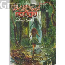 මරණයේ දොරටුව - කෙටි කතා එකතුව