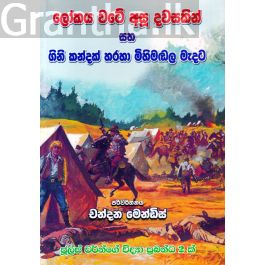 ගිනිකන්දක් හරහා මිහිමඬල මැදට/ ලෝකය වටේ අසු දවසකින්