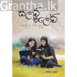 සලාම් ෂලෝම්
