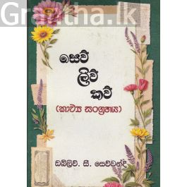සෙව් ලිව් කව් - කාව්ය සංග්රහය