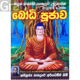 බෝධි පූජාව