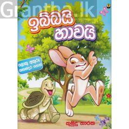 ඉබ්බයි හාවයි