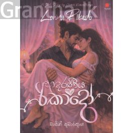 ආදරණීය රිකාදෝ