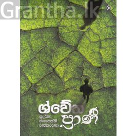 ශ්වේත ප්රාණී
