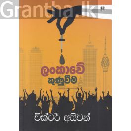 ලංකාවේ කුණුවීම