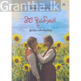 කීව් දියණියෝ