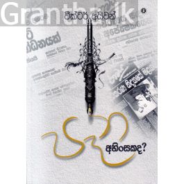 පෑන අහිංසකද?