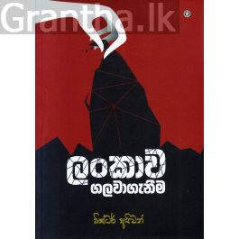 ලංකාව ගලවාගැනීම