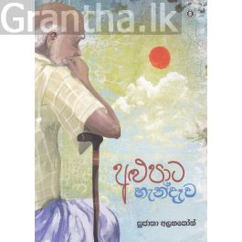 අළුපාට හැන්දෑව - සුජාතා අලහකෝන්