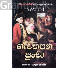 ගැටකපන පුංචා