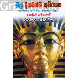 නිල් දියමන්ති අභිරහස