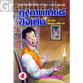 ප්රදීපාගාරයේ වික්රමය