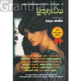 ශේෂ්ඨ ලේඛකයන්ගේ විශිෂ්ට කෙටිකතා - මුතු ඇටය