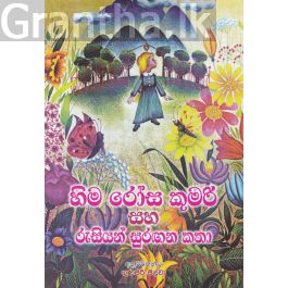 හිම රෝස කුමරි සහ රුසියන් සුරඟන කතා