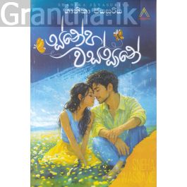 ස්නේහ වස්සානේ