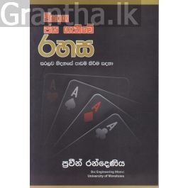 විභාග ජය ගැනීමේ රහස