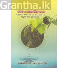 නාම - රූප විභාගය