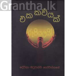 එක කවියක් රුපියලයි