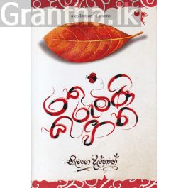 රතු කුරුමිණි හීන