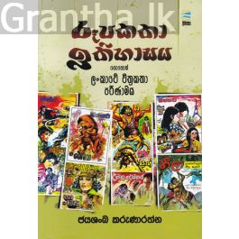 රූපකතා ඉතිහාසය