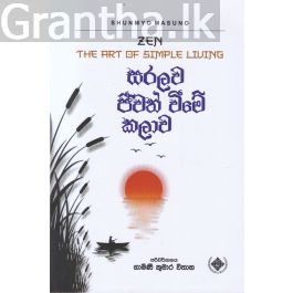 සරලව ජීවත් වීමේ කලාව